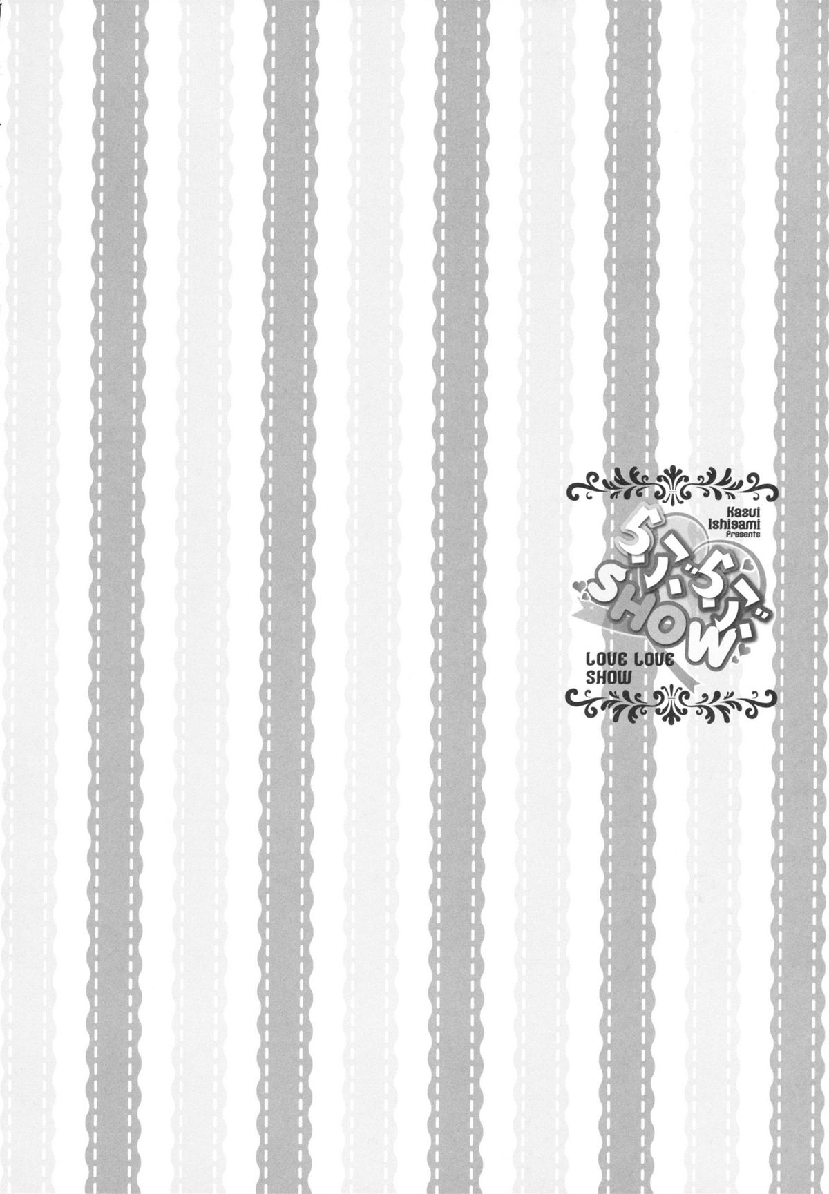 [石神一威] らぶらぶSHOW