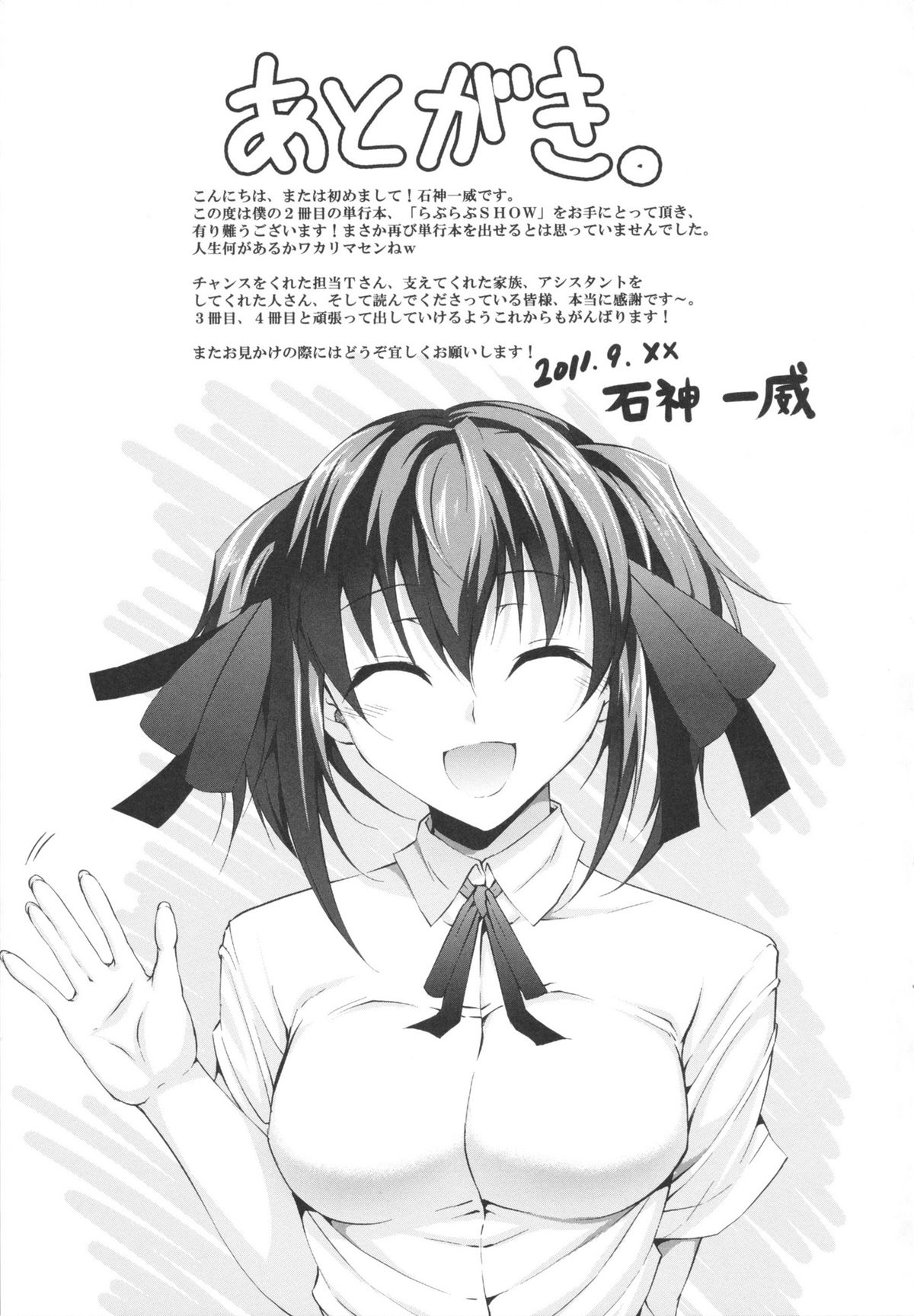 [石神一威] らぶらぶSHOW