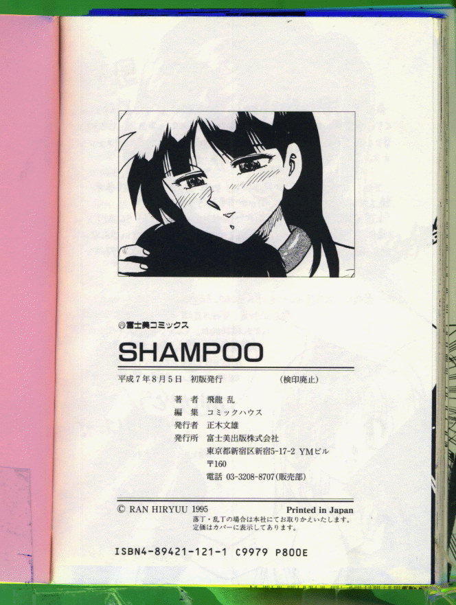 [飛龍乱] SHAMPOO