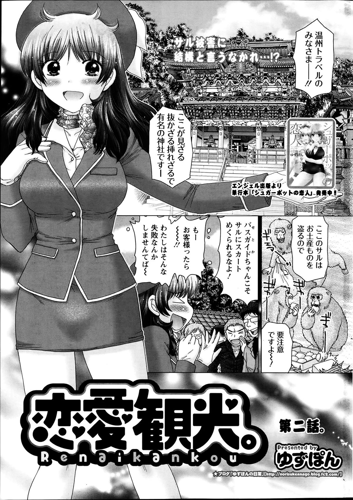 [ゆずぽん] 恋愛観光。 第1-5話