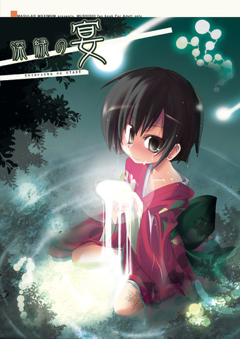 (サンクリ33) [MASULAO MAXIMUM (風川なぎ)] 深緑の宴 (蟲師)