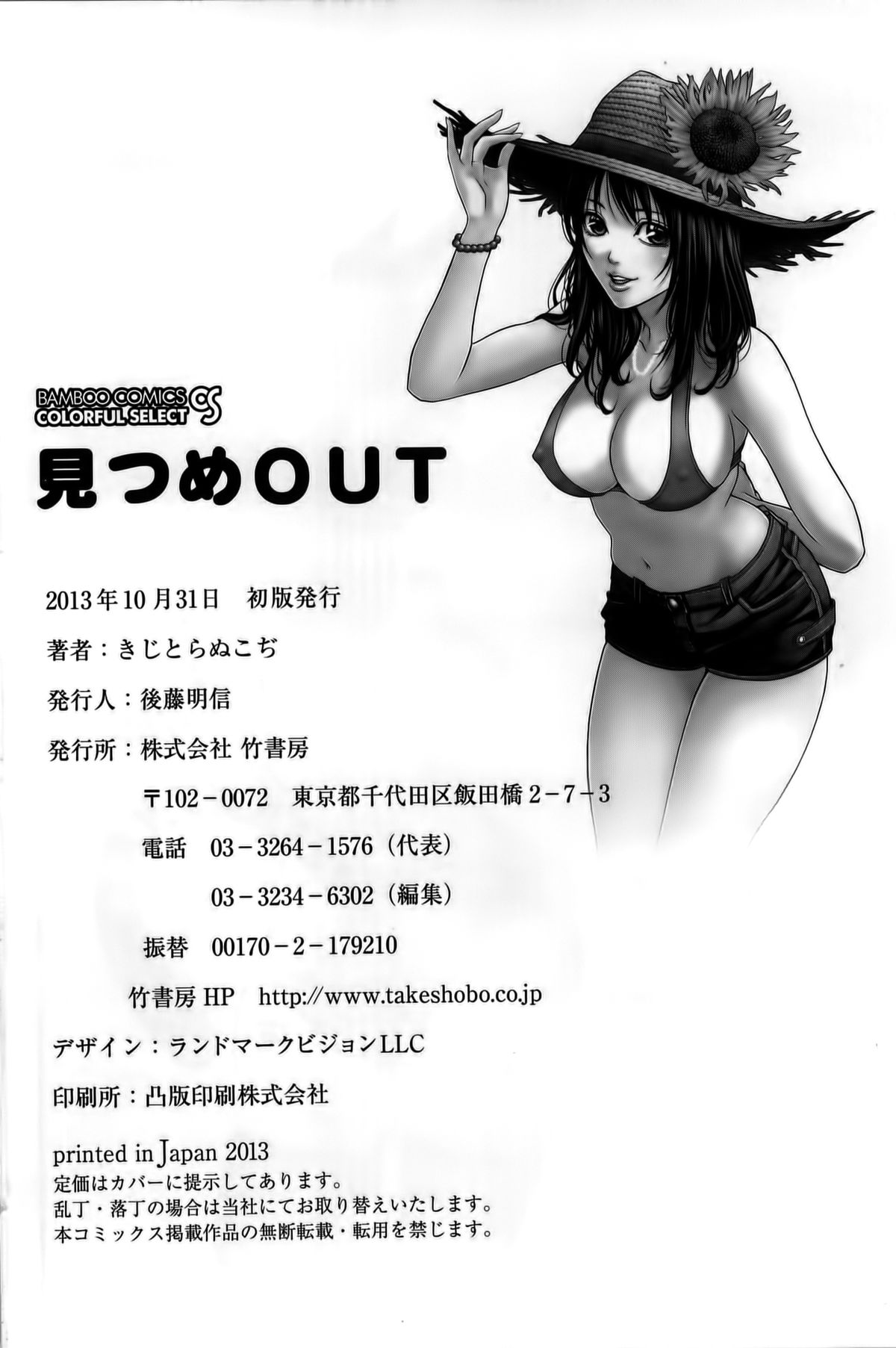 [きじとらぬこぢ] 見つめOUT