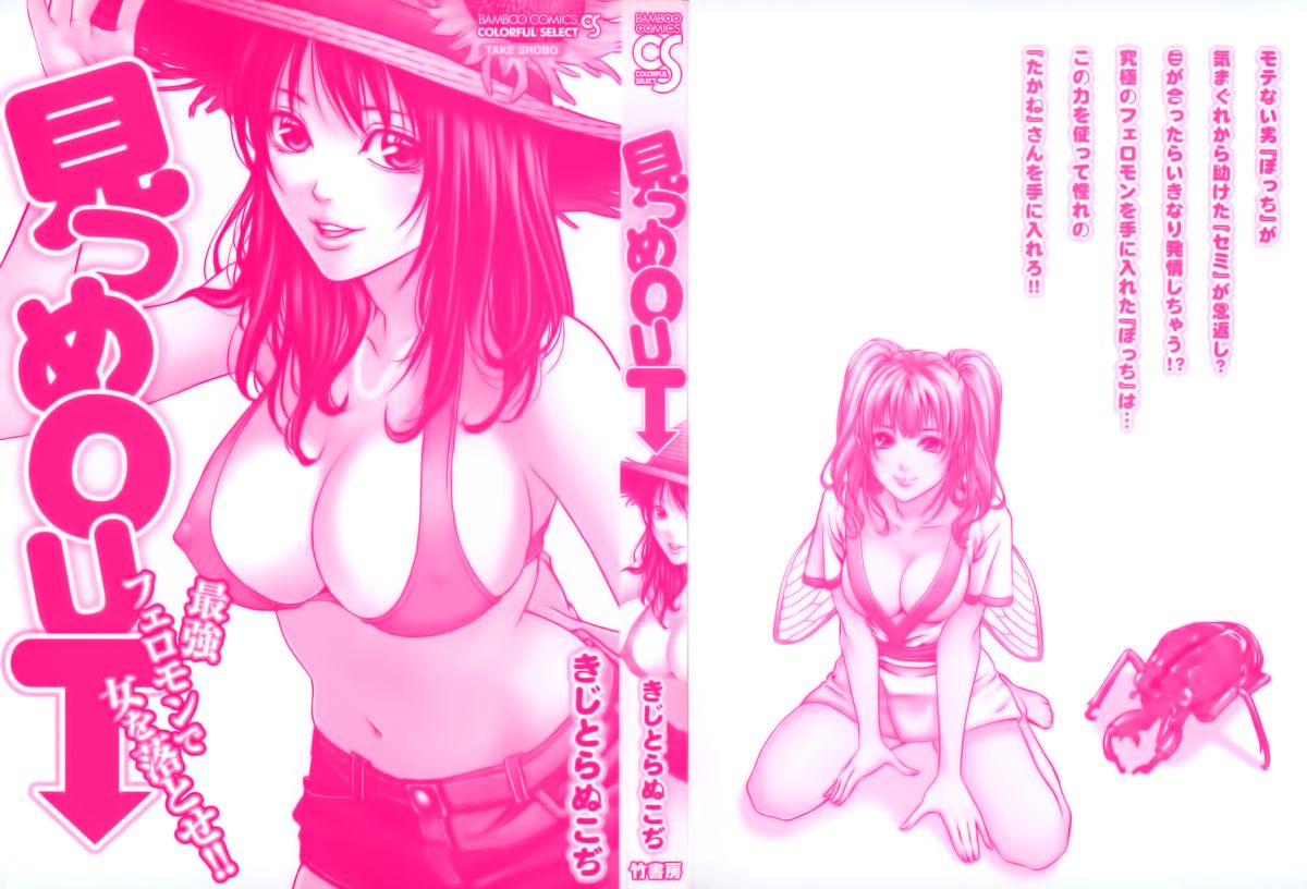 [きじとらぬこぢ] 見つめOUT