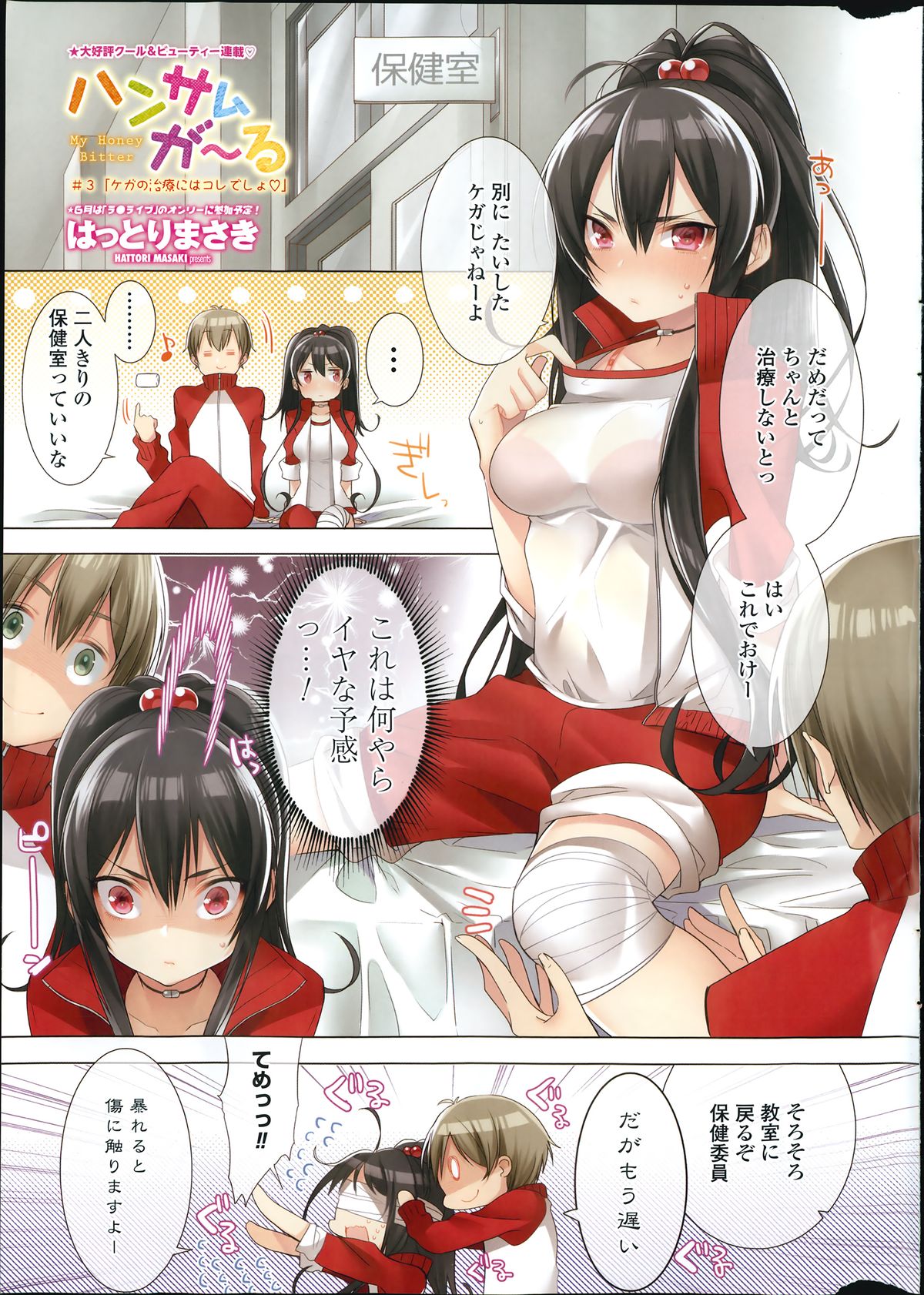 【服部正樹】ハンサムガール〜マイハニービター〜Ch.1-3