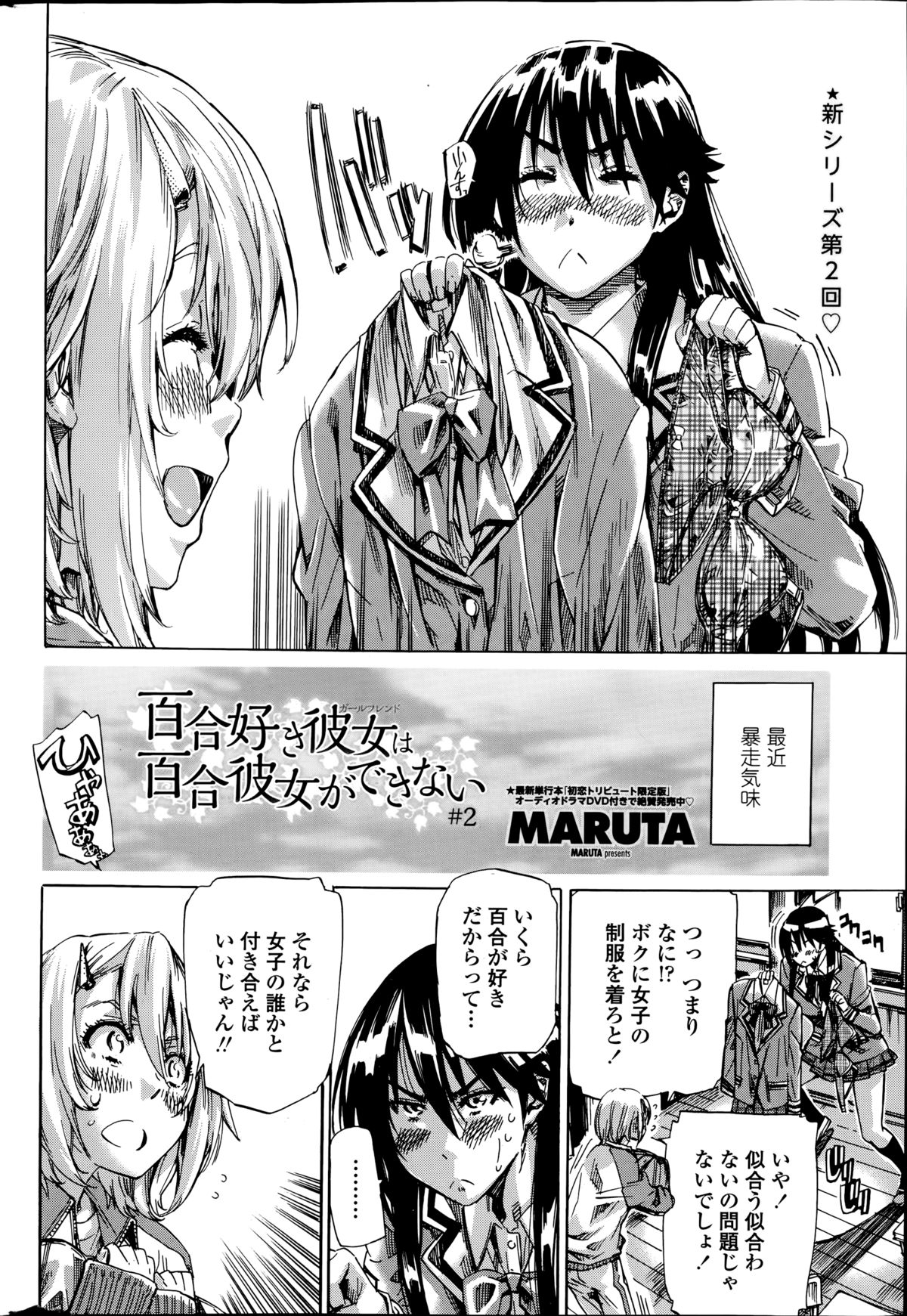 [MARUTA] 百合好き彼女は百合彼女ができない 第1-2章