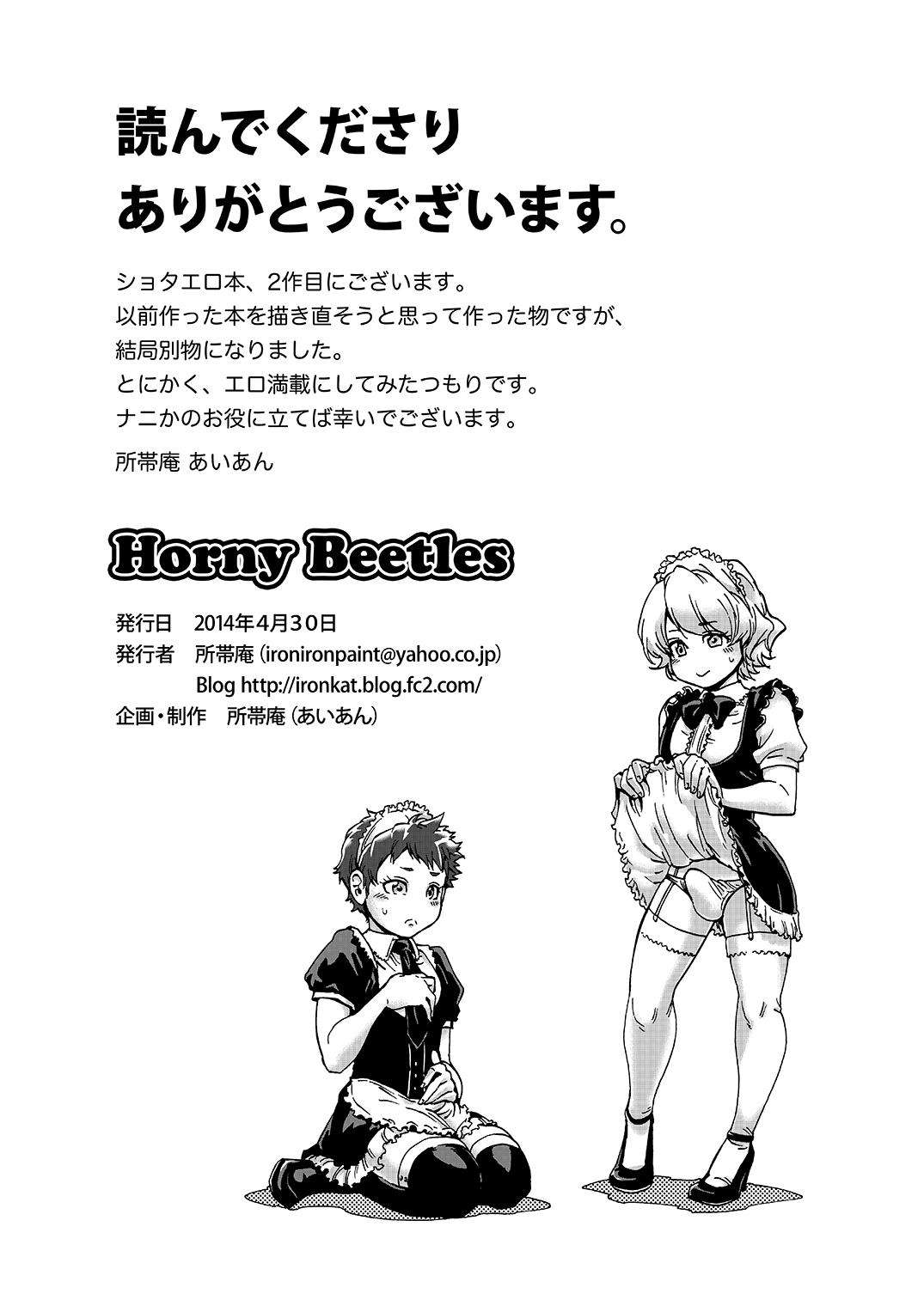 【ショタイアン（アイアン）】ホーニービートルズ
