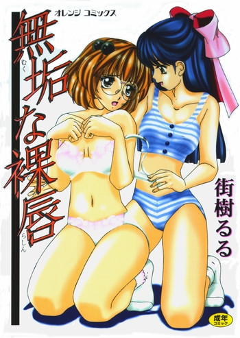 [街樹るる] 無垢な裸唇