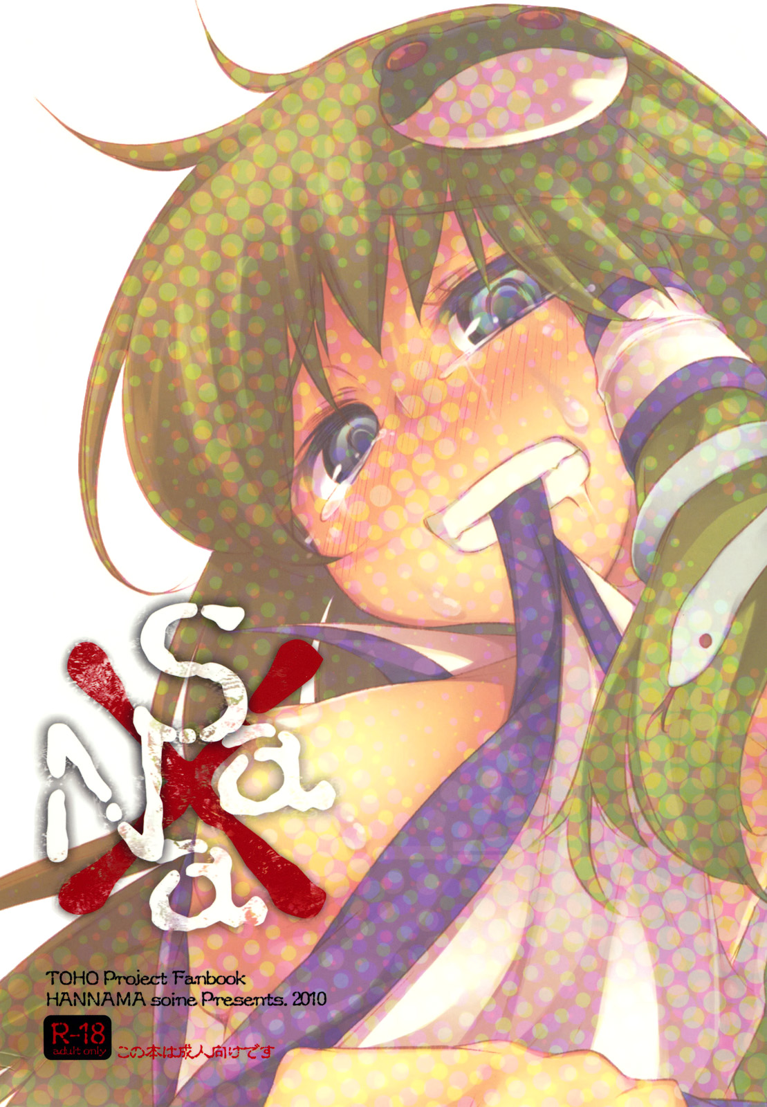(C79) [はんなま (添い寝)] SanaX (東方Project) [英訳]
