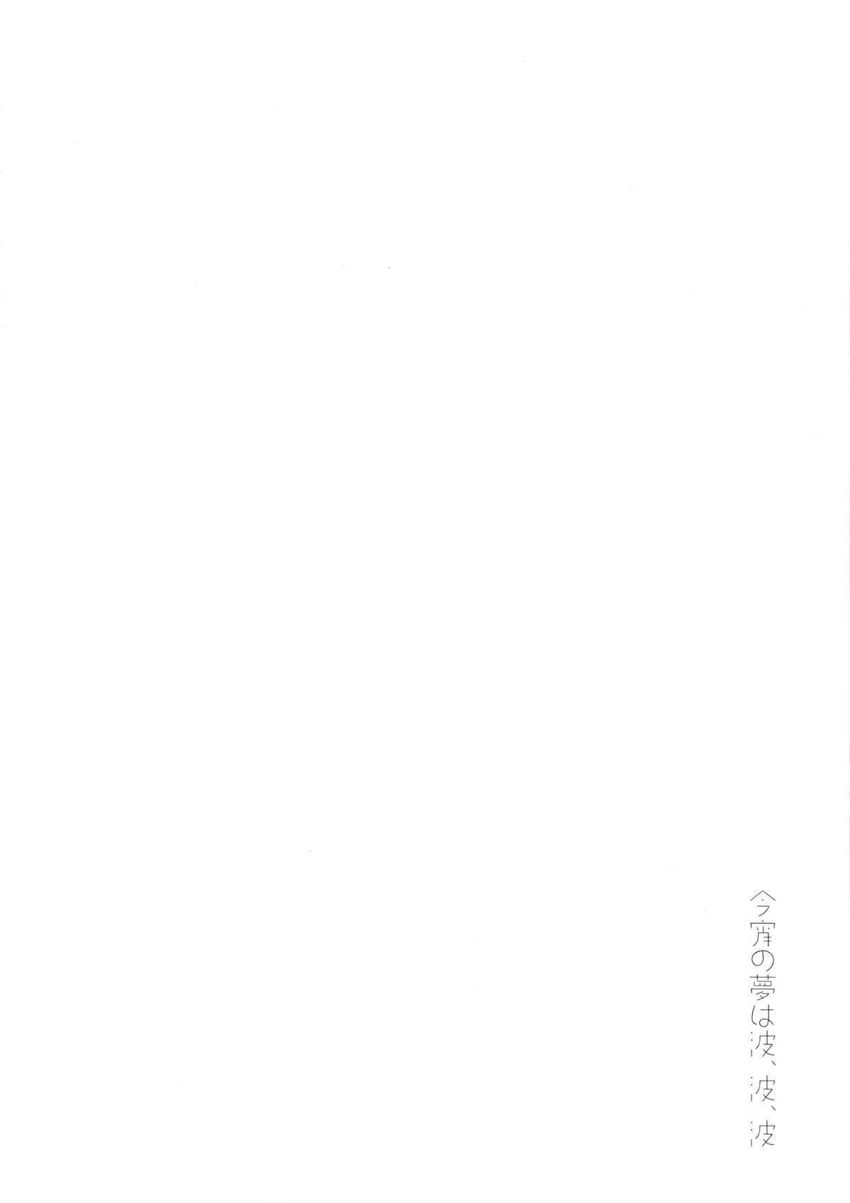 (C85) [AYUEST (あゆや)] 今宵の夢は波、波、波 (艦隊これくしょん -艦これ-)