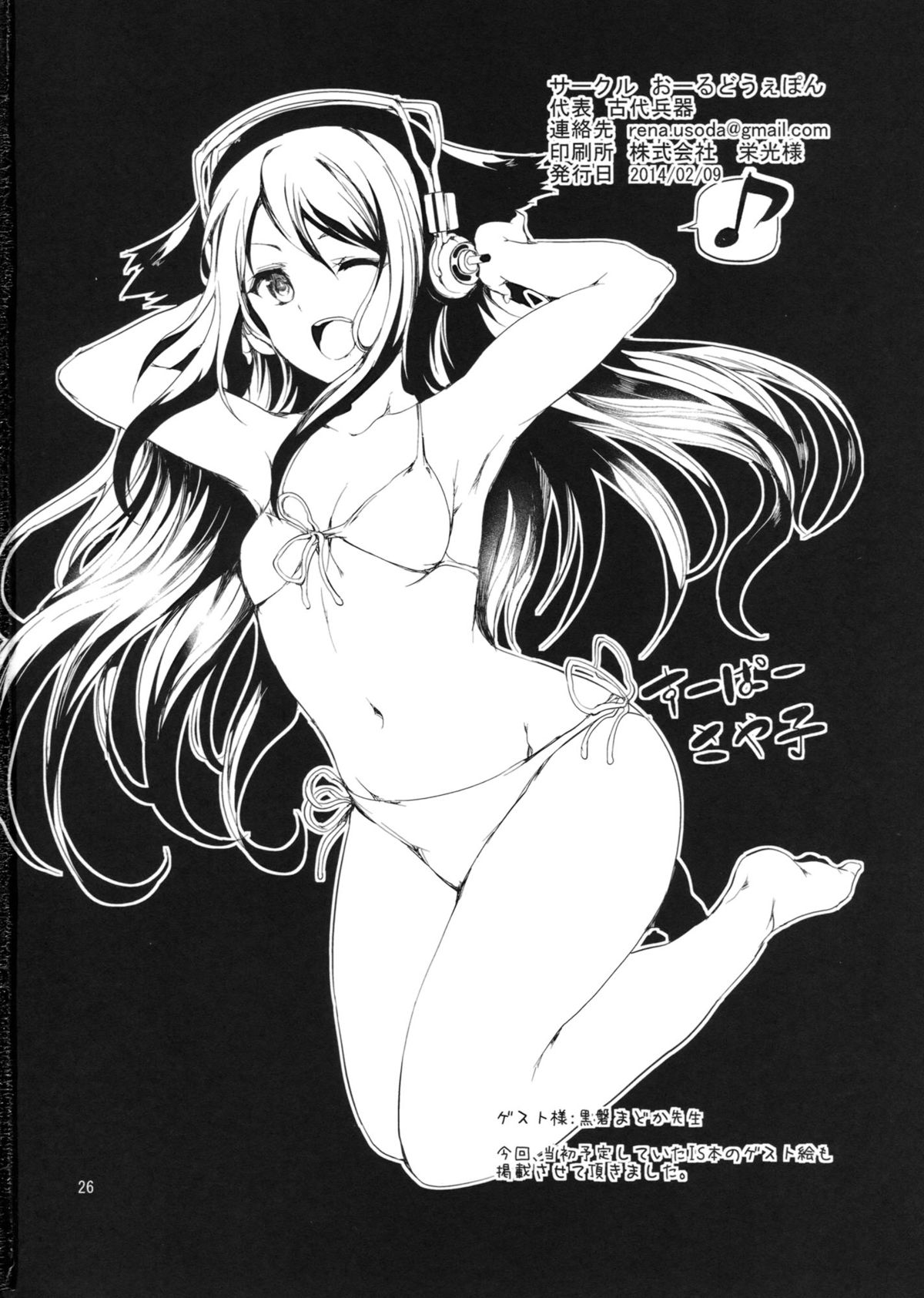 (サンクリ62) [おーるどうぇぽん (古代兵器)] Sustain (すーぱーそに子)