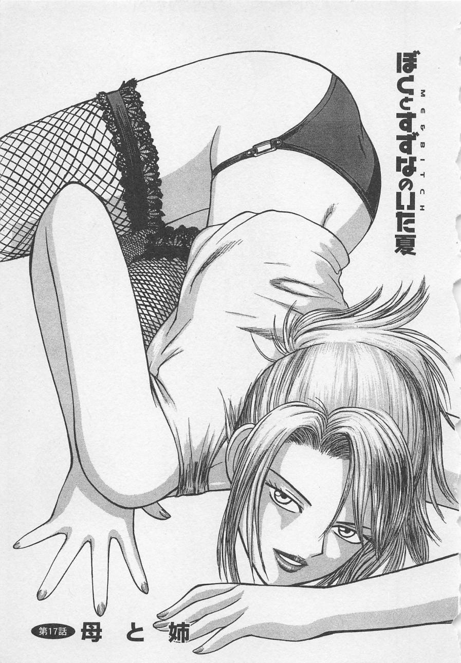 [野田ゆうじ] ぼくとすずなのいた夏 second season