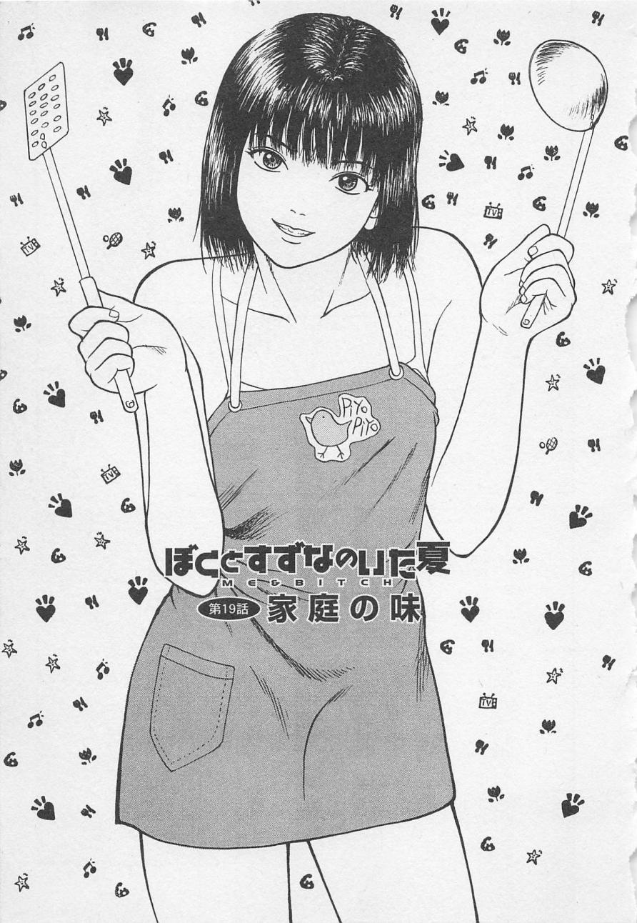 [野田ゆうじ] ぼくとすずなのいた夏 second season