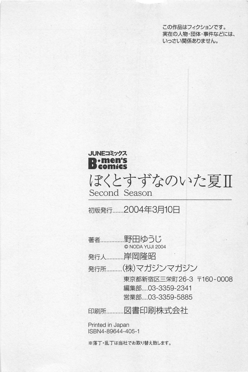 [野田ゆうじ] ぼくとすずなのいた夏 second season