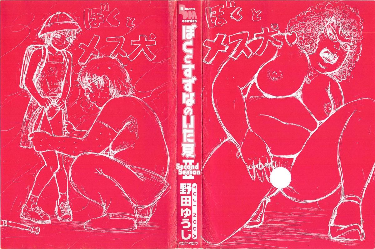 [野田ゆうじ] ぼくとすずなのいた夏 second season