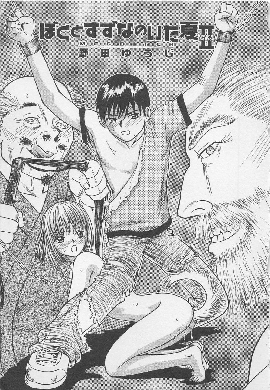 [野田ゆうじ] ぼくとすずなのいた夏 second season