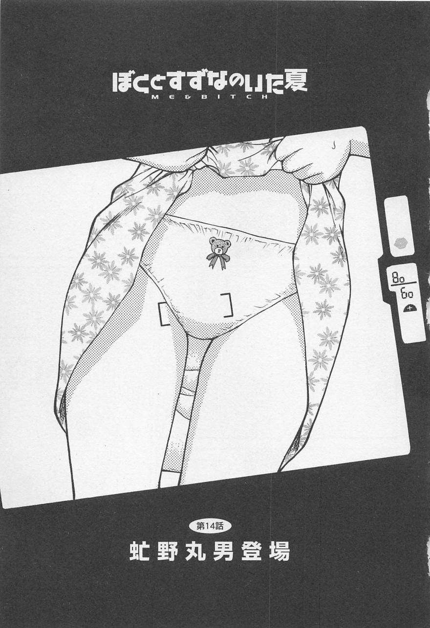 [野田ゆうじ] ぼくとすずなのいた夏 second season