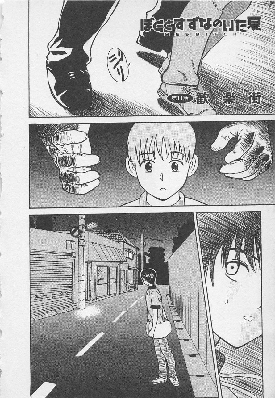 [野田ゆうじ] ぼくとすずなのいた夏 second season