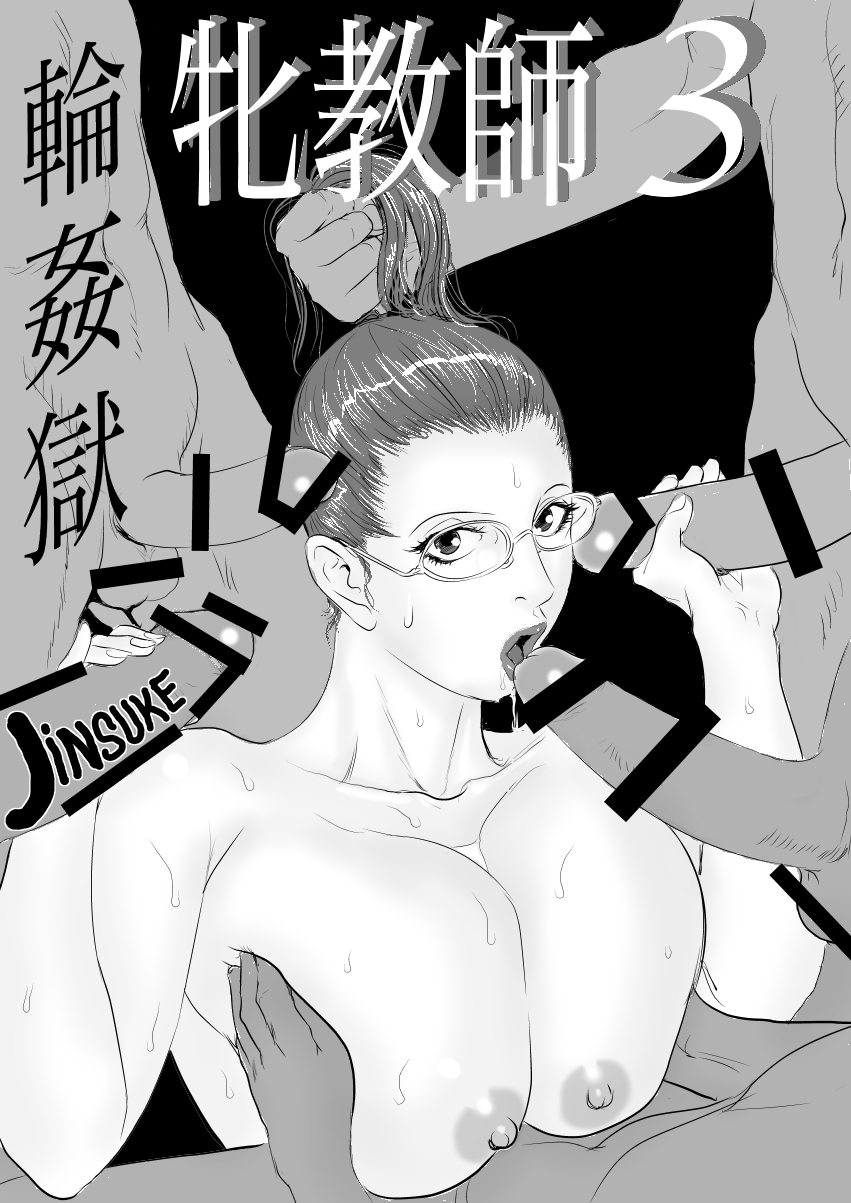 [甚助屋 (甚助)] 牝教師3 輪姦獄