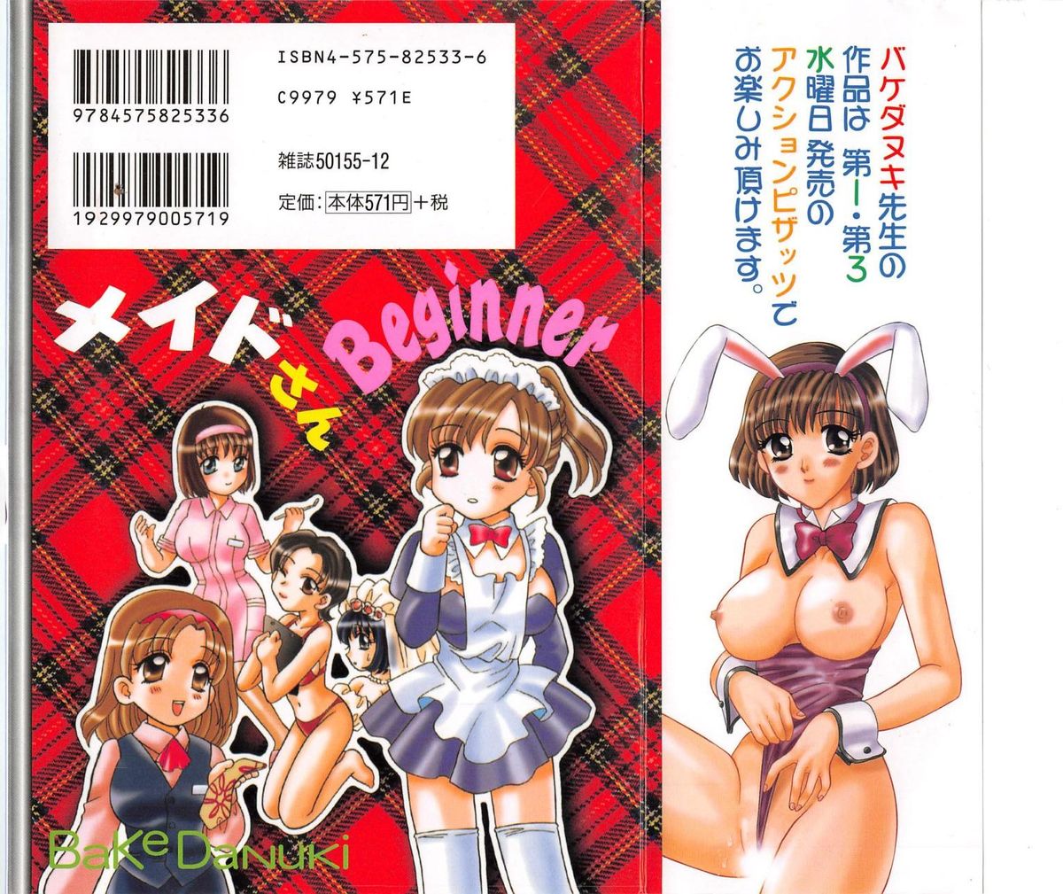 [バケダヌキ] メイドさんBeginner