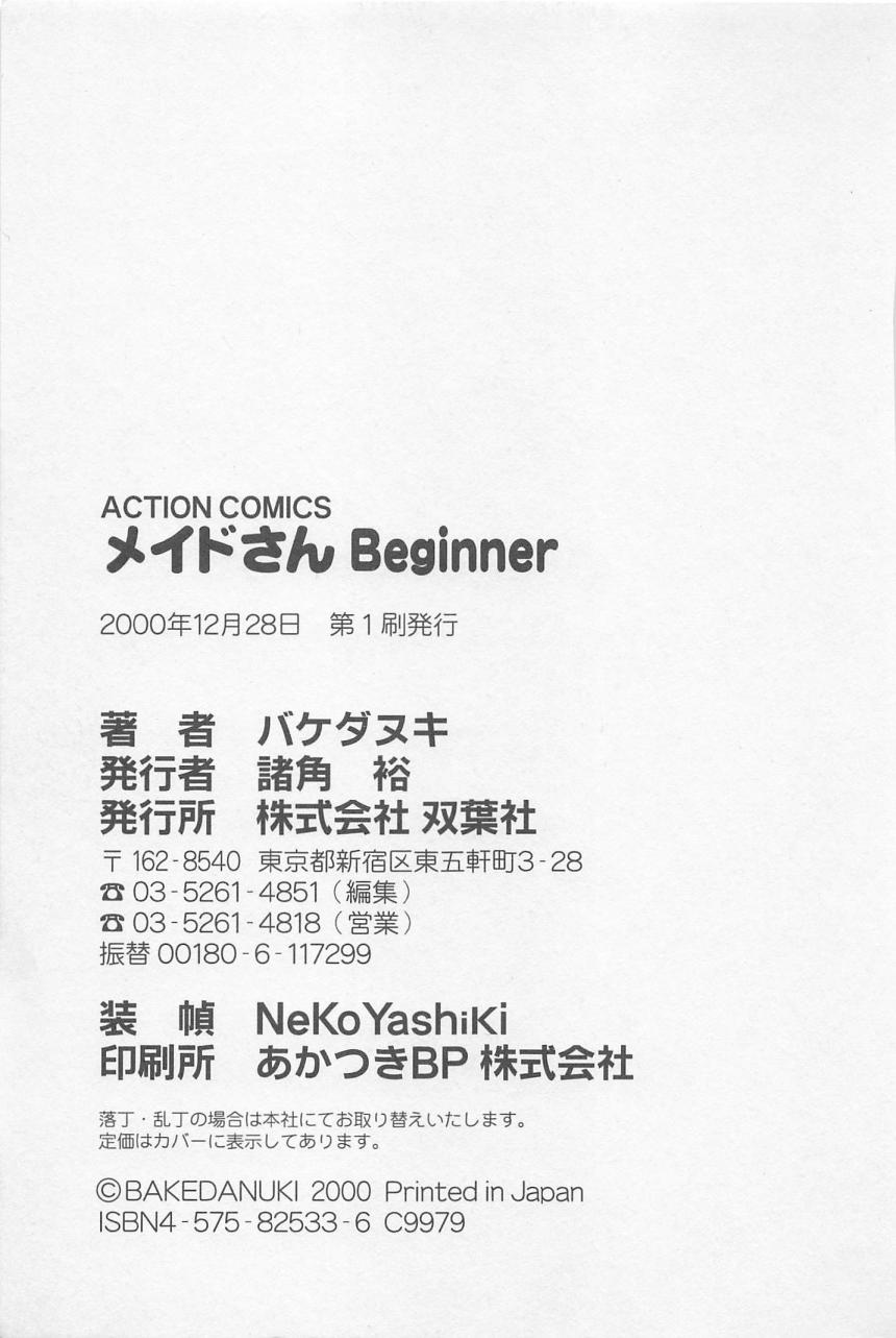 [バケダヌキ] メイドさんBeginner