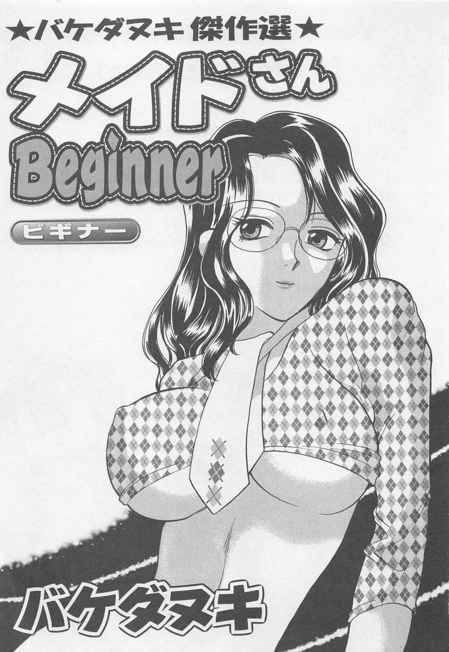 [バケダヌキ] メイドさんBeginner