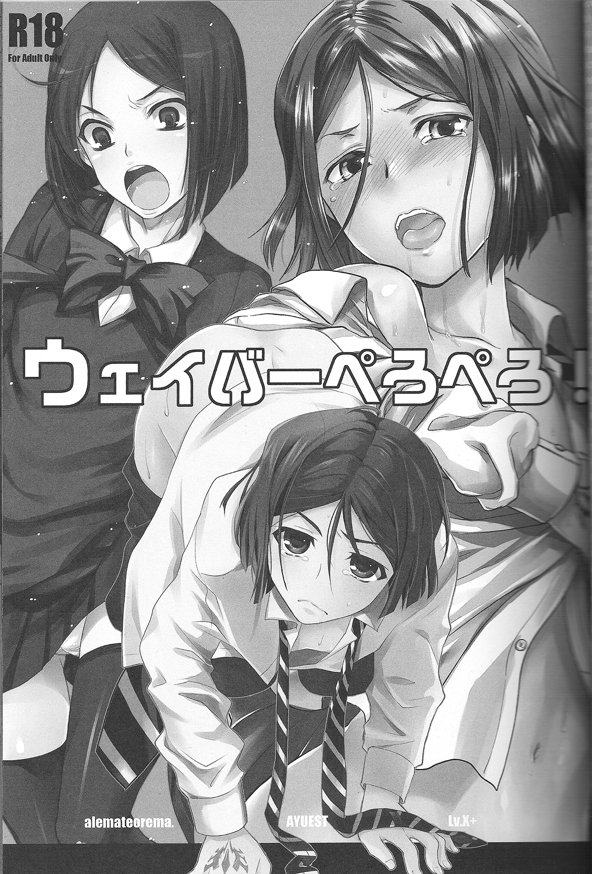 (王の器) [AYUEST, アレマテオレマ, Lv.X+ (万国あゆや, 小林由高, 柚木N')] ウェイバーぺろぺろ! (Fate/Zero)