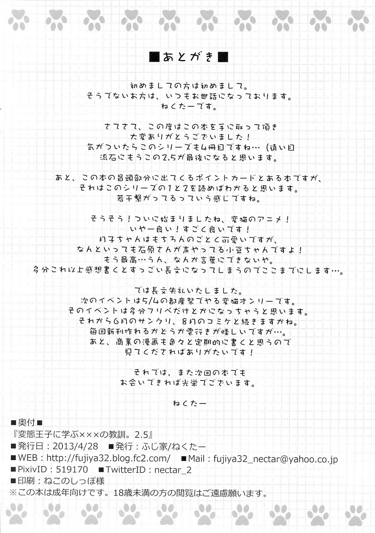 (COMIC1☆7) [ふじ家 (ねくたー)] 変態王子に学ぶ×××の教訓。2.5 (変態王子と笑わない猫。) [英訳]