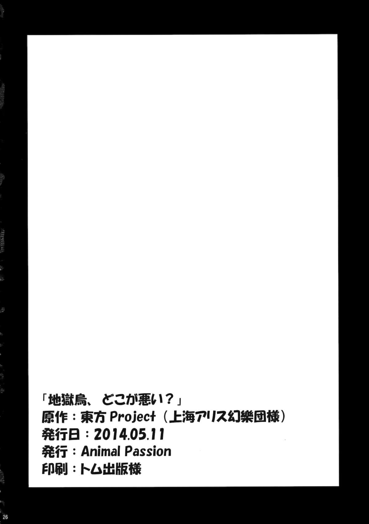 (例大祭11) [Animal Passion (茹でピー)] 地獄烏、どこが悪い？ (東方Project)