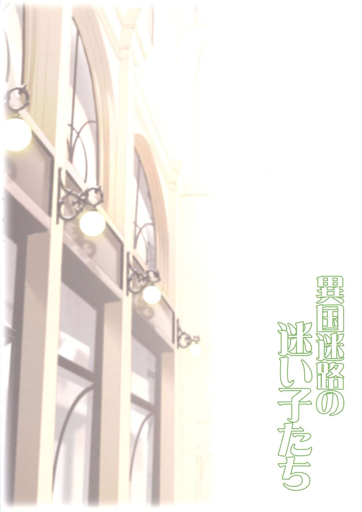 (C81) [ふらいぱん大魔王 (提灯暗光)] 異国迷路の迷い子たち (異国迷路のクロワーゼ)