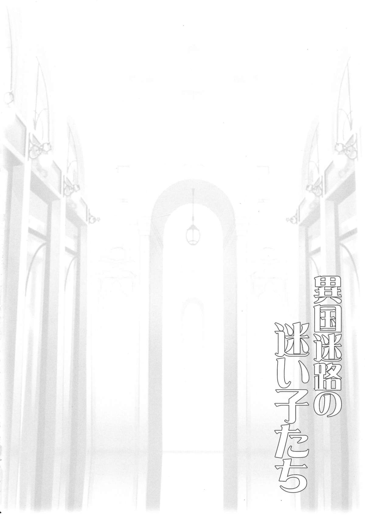 (C81) [ふらいぱん大魔王 (提灯暗光)] 異国迷路の迷い子たち (異国迷路のクロワーゼ)