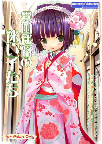 (C81) [ふらいぱん大魔王 (提灯暗光)] 異国迷路の迷い子たち (異国迷路のクロワーゼ)