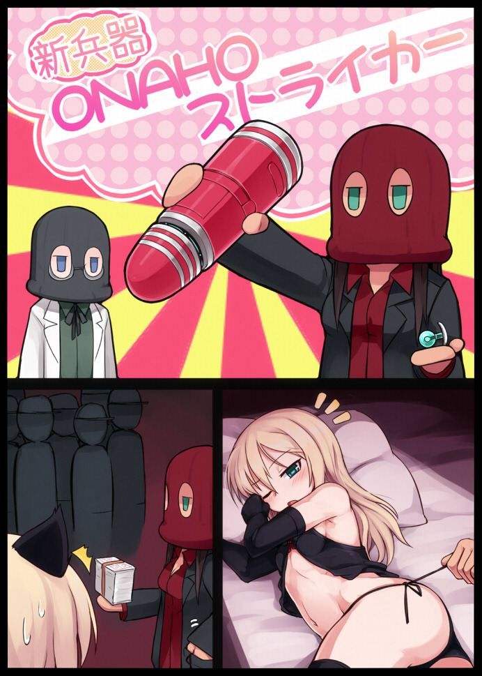 [Null (Nyanpyoun)] 新兵器ONAHOストライカー (ストライクウィッチーズ)