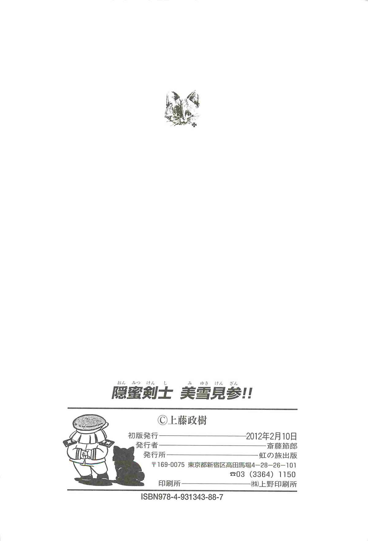 [上藤政樹] 隠蜜剣士 美雪見参！！