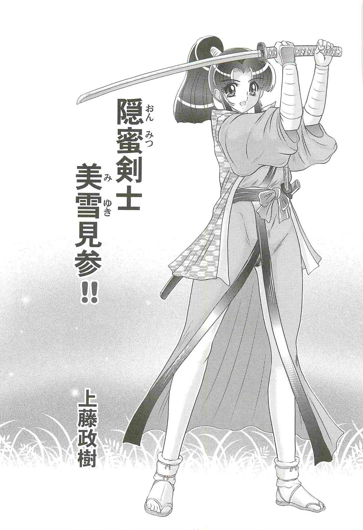 [上藤政樹] 隠蜜剣士 美雪見参！！