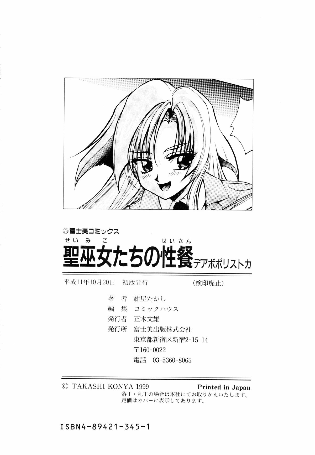 [紺屋たかし] 聖巫女たちの性餐 -デアボポリストカ-