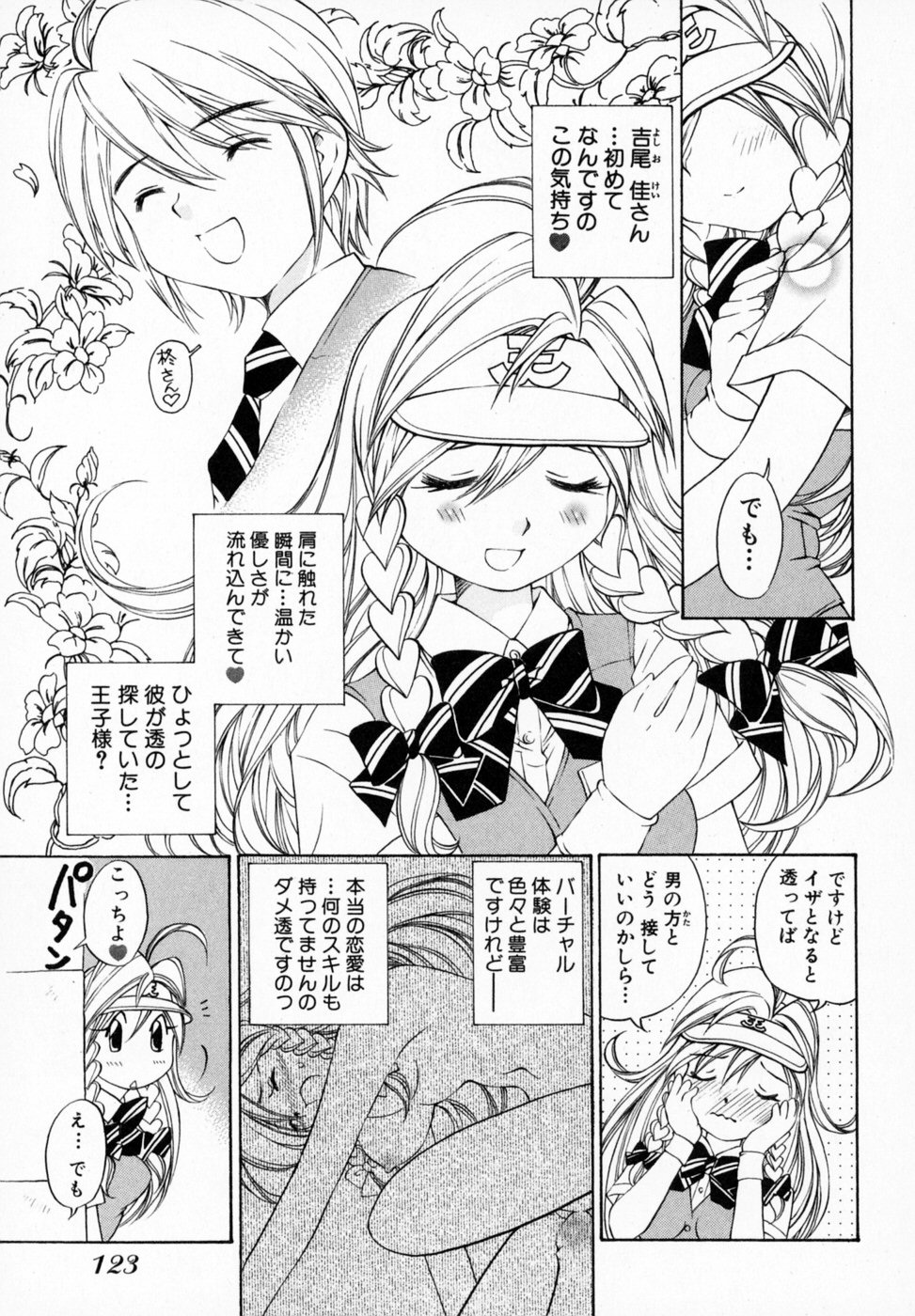 [佐野タカシ] 恋する花々♥1