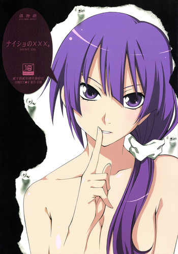 (COMIC1☆6) [MIX-ISM (犬威赤彦)] ナイショの×××。 (化物語)