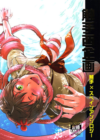 (C82) [トマテパ (なおあか)] 触手西企画 (Axis Powers ヘタリア) [ページ欠落]