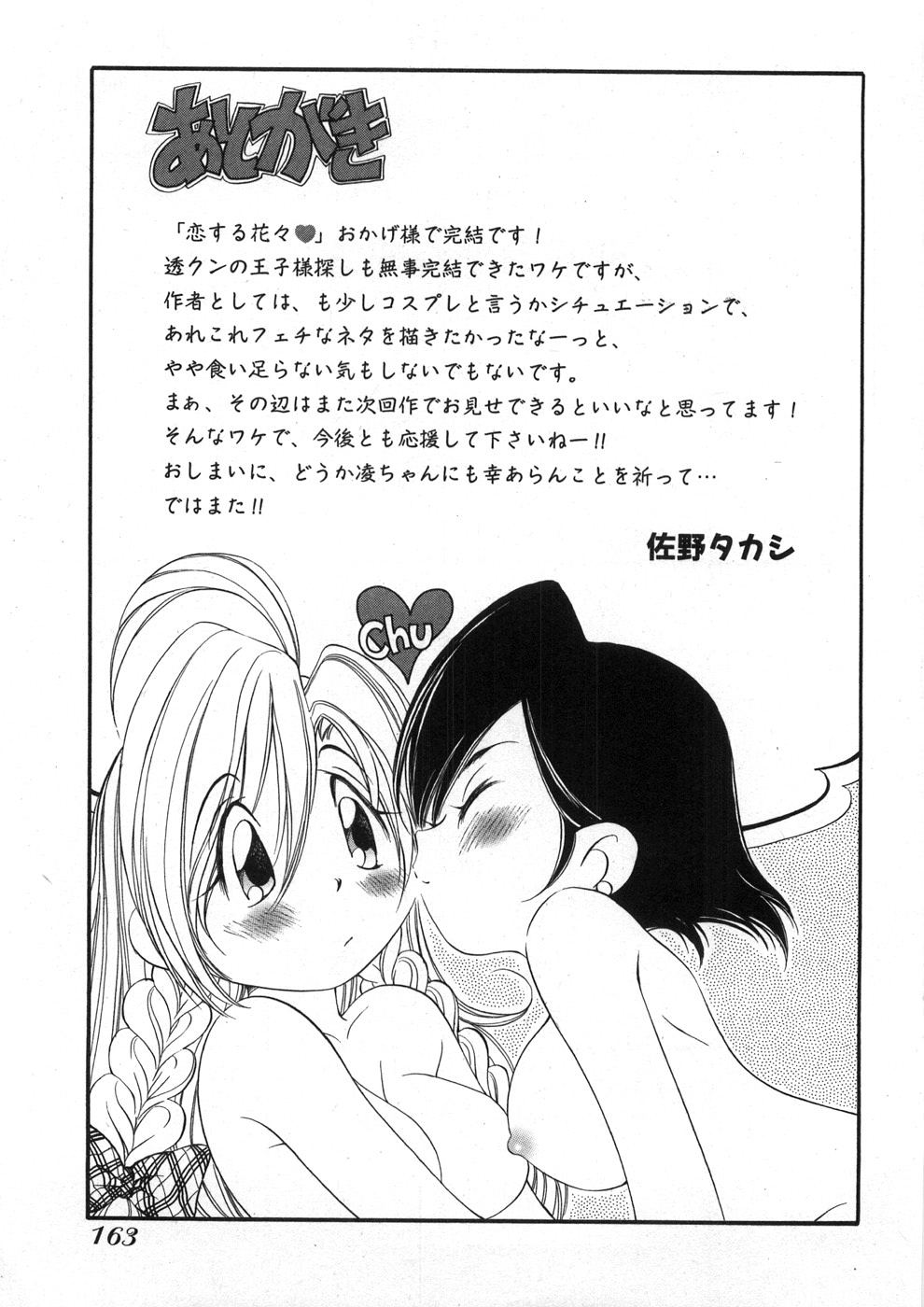 [佐野タカシ] 恋する花々♥2