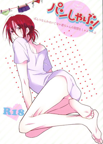 (SUPER23) [コードレスバンジー (かじろ)] パンしゃぶ! (Free!)