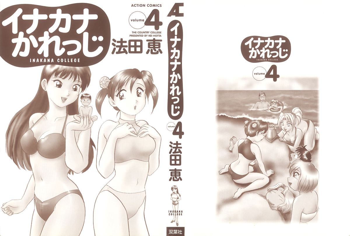 [法田恵] イナカナかれっじ 4