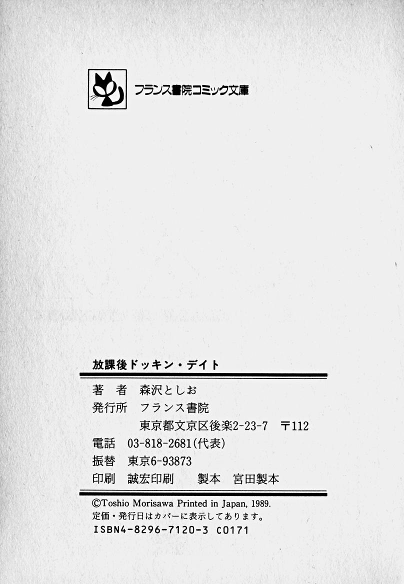 [森沢としお] 放課後ドッキン・デイト