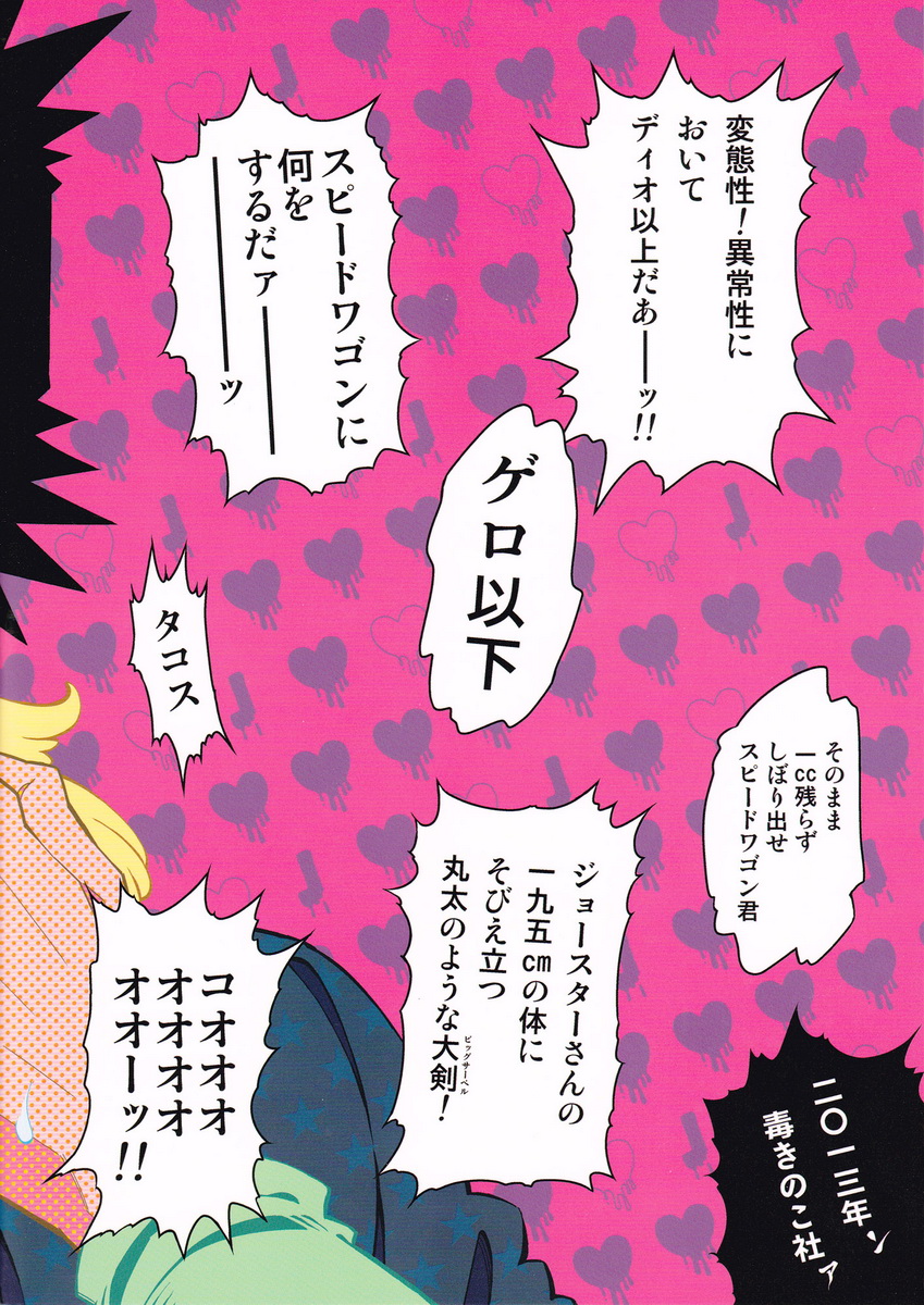 (HARUCC18) [毒きのこ社 (内山ラミ)] SPWさんが泣くまでやめない (ジョジョの奇妙な冒険)