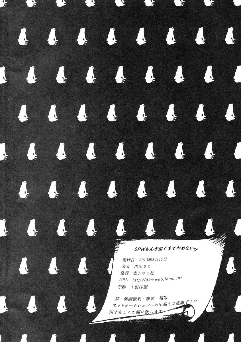 (HARUCC18) [毒きのこ社 (内山ラミ)] SPWさんが泣くまでやめない (ジョジョの奇妙な冒険)