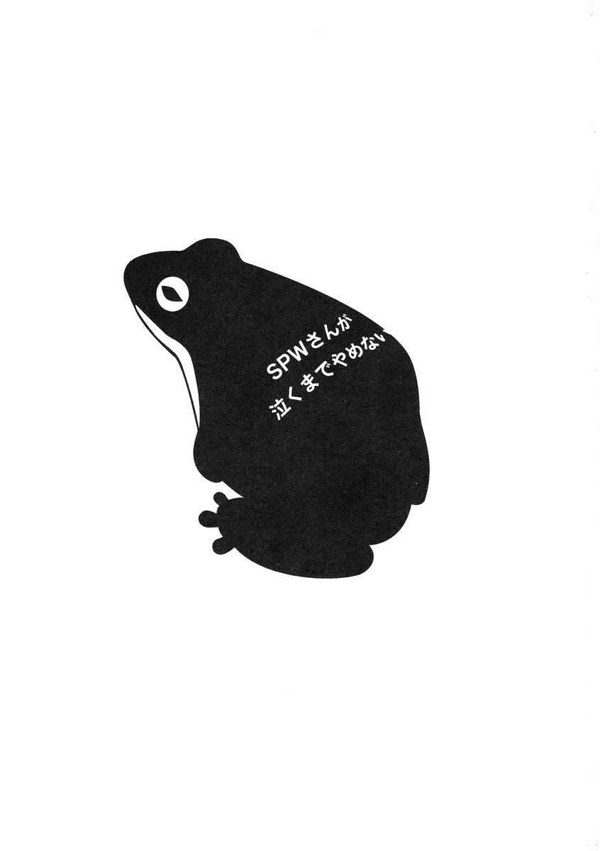 (HARUCC18) [毒きのこ社 (内山ラミ)] SPWさんが泣くまでやめない (ジョジョの奇妙な冒険)