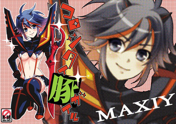 [MAXIY (マキ)] コロシタイ豚ガイル (キルラキル) [DL版]