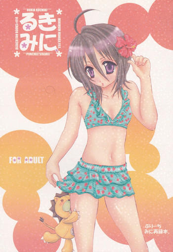 (C70) [ぽんちーず (彩羽スイ) (彩羽スイ)] るきみに。 (ブリーチ)