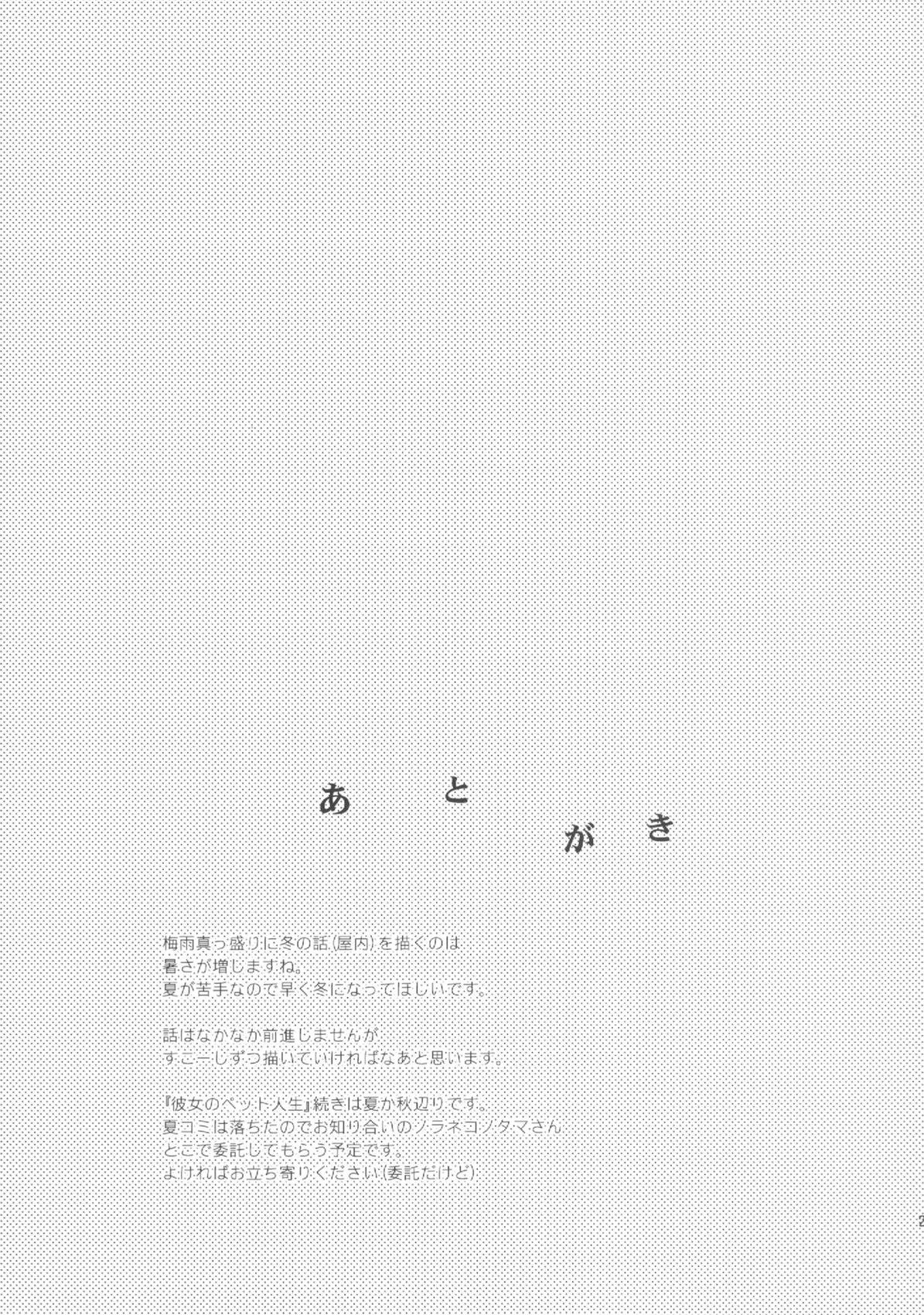 (サンクリ60) [ヒツジ一番搾り (日辻ハコ)] 彼女のペット人生2