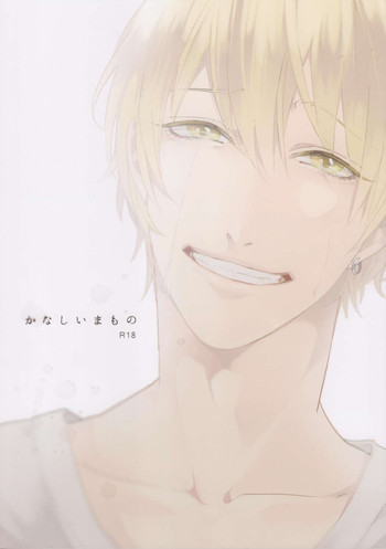 (HARUCC18) [おげれつ (たなか)] かなしいまもの (黒子のバスケ)