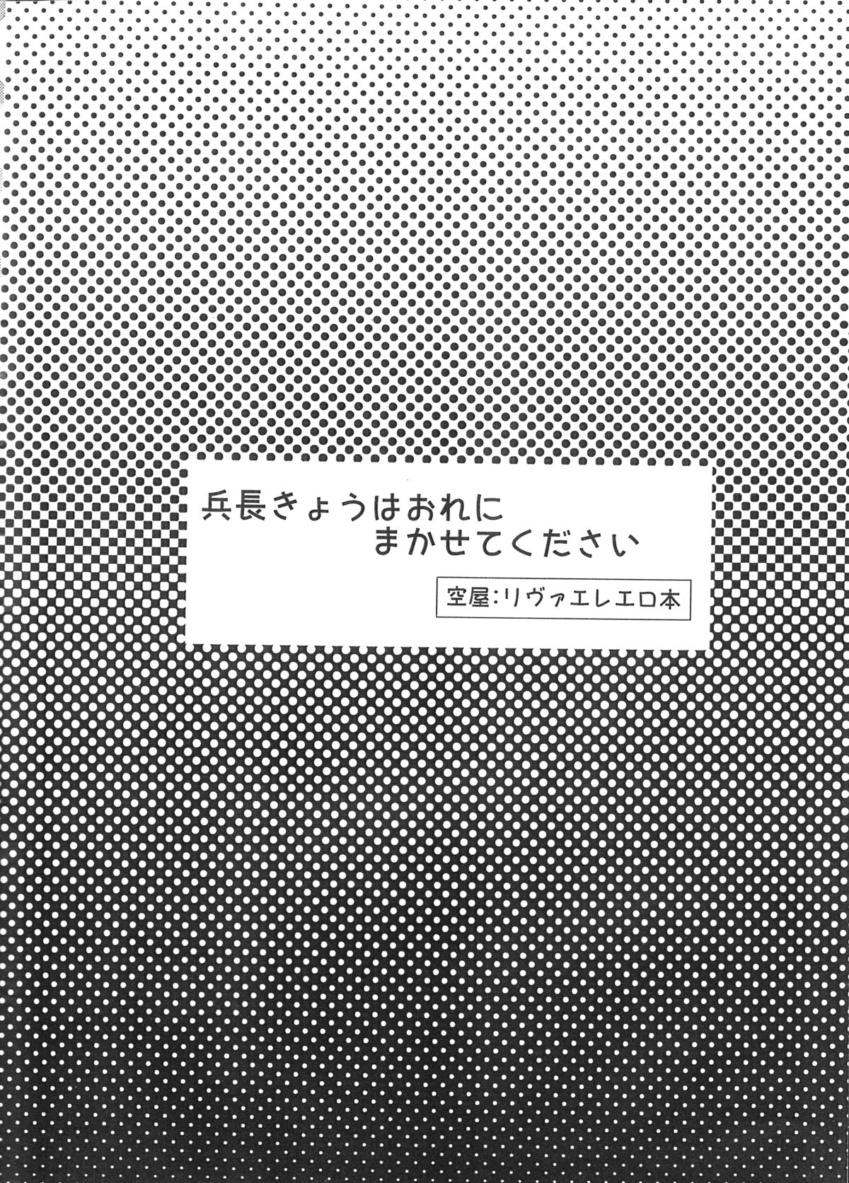 (SPARK8) [空屋 (鈴沢秋)] 兵長!きょうはおれにまかせてください (進撃の巨人)